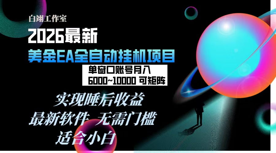 2026年最美金EA挂机项目，每天几分钟，单窗口月入600+，可矩阵，一台电脑支持多开窗口无任何…-阿信云网创合伙人