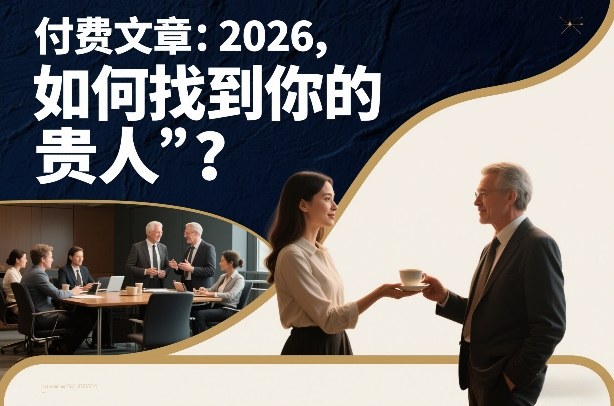 付费文章：2026，如何找到你的“贵人”？-阿信云网创合伙人