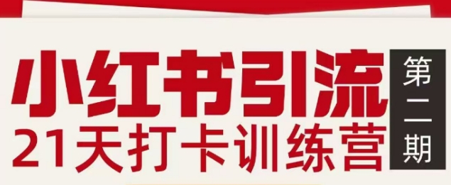 小红书引流21天打卡训练营第二期，助你快速打通小红书私域引流打粉-阿信云网创合伙人