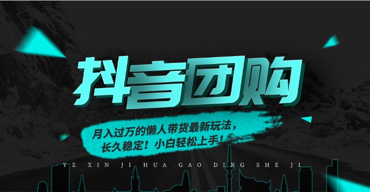 月入过万的抖音团购，懒人带货最新玩法，长久稳定！小白轻松上手！-阿信云网创合伙人