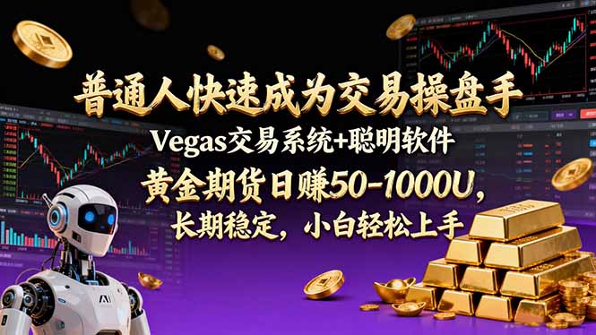 普通人快速成为交易操盘手 Vegas交易系统+聪明软件 ， 黄金期货日赚50-1000U， 长期稳定，小…-阿信云网创合伙人