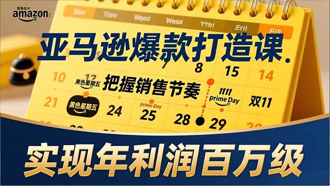 亚马逊爆款打造课，大促节点、全年规划、淡旺季打法，把握销售节奏，实现年利润百万级-阿信云网创合伙人