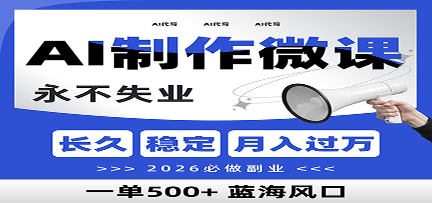 AI代写制作微课，一单800+，2026必做副业，暴力风口【附AI工具指令】-阿信云网创合伙人