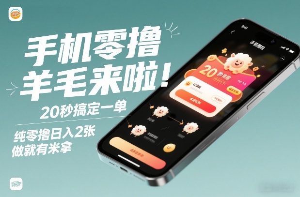 手机零撸薅羊毛来啦！20秒搞定一单，纯零撸日入2张，做就有米拿【揭秘】-阿信云网创合伙人