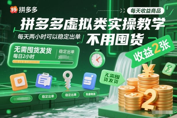 拼多多虚拟类实操教学，不用囤货、不用发货，每天两小时可以稳定出单，每天收益2张-阿信云网创合伙人