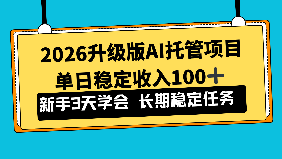 2026升级版Ai托管项目，单日稳定收入100+，新手小白3天学会-阿信云网创合伙人