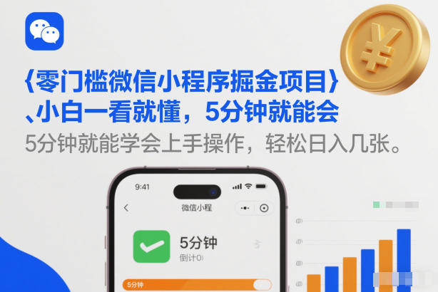 零门槛微信小程序掘金项目，小白一看就懂，5分钟就能学会上手操作，轻松日入几张【揭秘】-阿信云网创合伙人