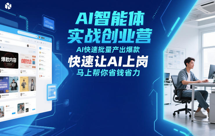 AI智能体实战创业营12月23-25号线下课，AI快速批量产出爆款，快速让AI上岗，马上帮你省钱省力-阿信云网创合伙人