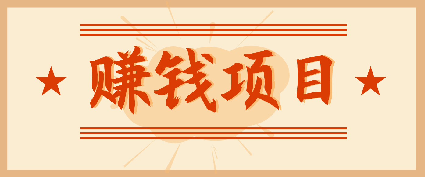 拍照片就有收益，零门槛的信息差项目，一单19.9，轻松实现月收益3000+-阿信云网创合伙人
