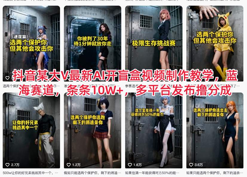 抖音某大V最新AI开盲盒视频制作教学，蓝海赛道，条条10W+，多平台发布撸分成-阿信云网创合伙人