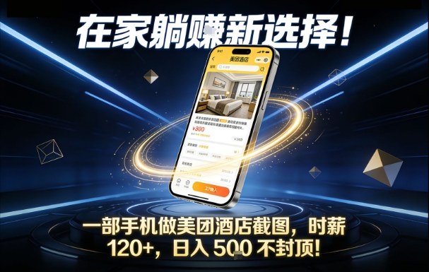 在家躺賺新选择，一部手机做美团酒店截图，时薪120+，日入5张不封顶【揭秘】-阿信云网创合伙人