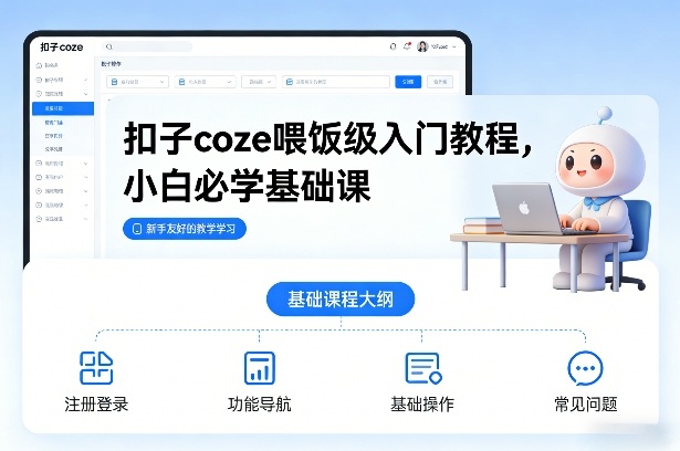 扣子coze喂饭级入门教程，小白必学基础课-阿信云网创合伙人