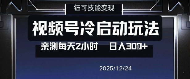 视频号分成计划冷启动玩法亲测每天2小时，0门槛副业项目，单号日入3张-阿信云网创合伙人