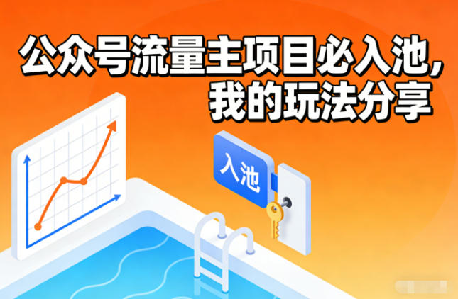 公众号流量主项目必入池，我的玩法分享-阿信云网创合伙人