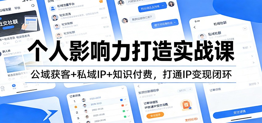 个人影响力打造实战课：公域获客+私域IP+知识付费，打通IP变现闭环-阿信云网创合伙人