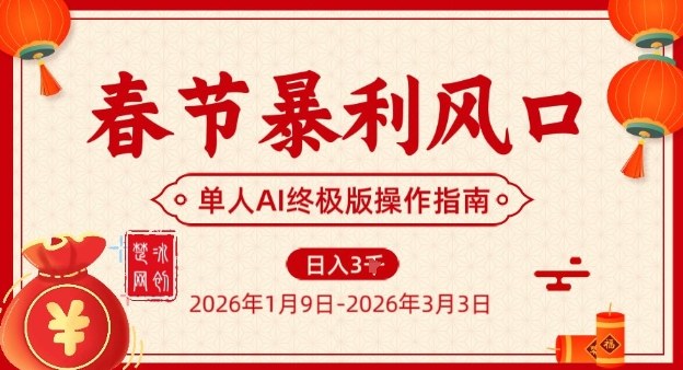 春节暴利风口项目，单人AI落地翻身终极版实操-阿信云网创合伙人