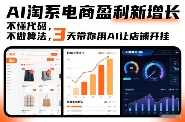 AI淘系电商盈利新增长，不懂代码，不做算法，3天带你用AI让店铺开挂-阿信云网创合伙人