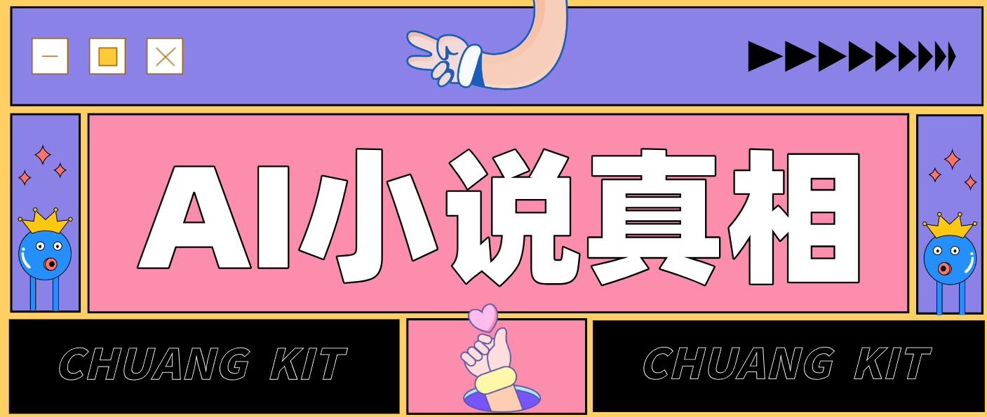 用 AI 写小说变现：普通人的实操指南，告别 “割韭菜” 陷阱(附完整小说提示词)-阿信云网创合伙人