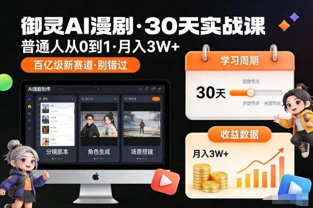 御灵AI漫剧30天实战课，普通人从0到1，月入3W+，别错过这个百亿级新赛(更新中)-阿信云网创合伙人