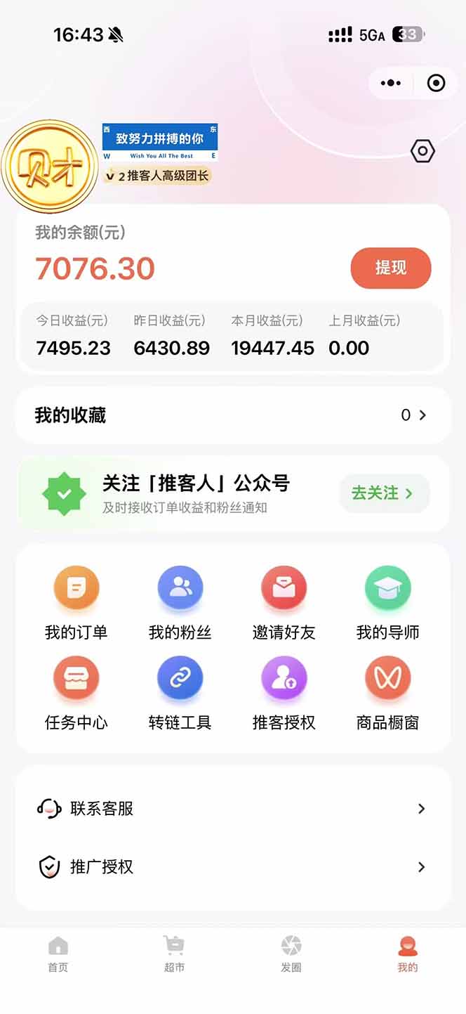图片[1]-日入7500的微信推客，首批红利，自用省钱、分享赚钱，0门槛小白闭眼冲！-阿信云网创合伙人