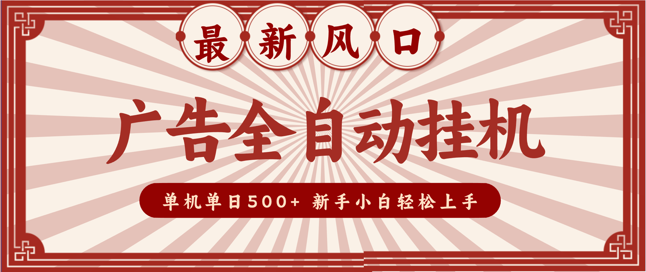 2025最新风口 广告全自动挂机 单机单机单日500+ 电脑越多收益越大，新手小白轻松上手-阿信云网创合伙人