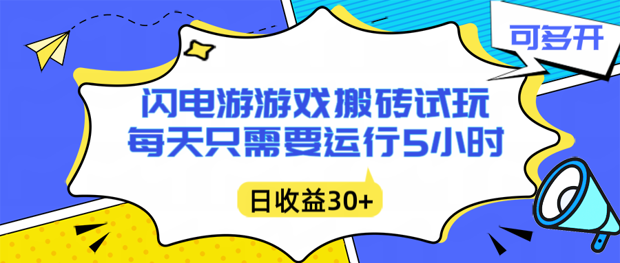 闪电游自动搬砖：每天只需要5小时躺赚攻略，不需要人工干预，单电脑每天1000+主业副业都可以-阿信云网创合伙人