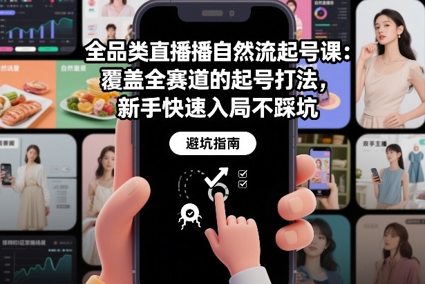 全品类直播自然流起号课：覆盖全赛道的起号打法，新手快速入局不踩坑-阿信云网创合伙人