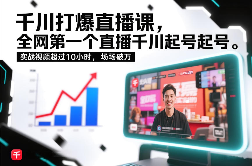 千川打爆直播课，全网第一个直播千川起号录屏实战的，实战视频超过10小时，场场破万-阿信云网创合伙人