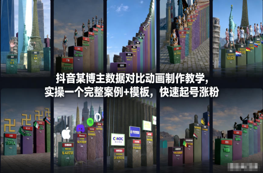 抖音某博主数据对比动画制作教学，实操完整案例+模板，快速起号涨粉-阿信云网创合伙人