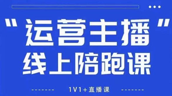 猴帝1600线上课，拉爆自然流，做懂流量的主播，新规政策下，自然流破圈攻略【更新26年1月】-阿信云网创合伙人