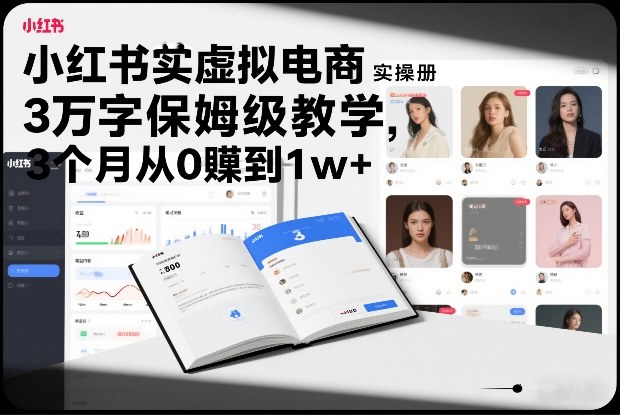 小红书虚拟电商实操手册，3万字保姆级教学，3个月从0賺到1w+-阿信云网创合伙人