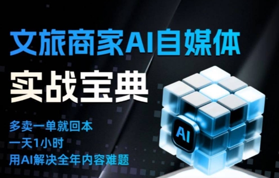 文旅商家AI自媒体实战课，告别无效内卷，用AI重塑文旅自媒体运营思维-阿信云网创合伙人