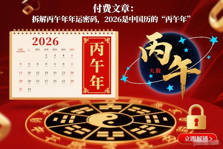 付费文章：拆解丙午年年运密码，2026是中国历的“丙午年”-阿信云网创合伙人