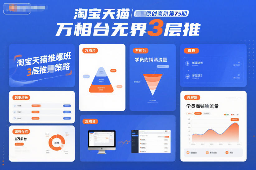 淘宝天猫推爆班原创高阶第75期，万相台无界3层推-阿信云网创合伙人