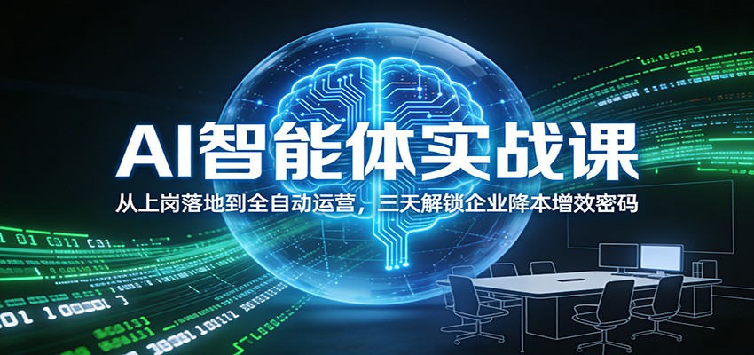 AI智能体实战课：从上岗落地到全自动运营，三天解锁企业降本增效密码-阿信云网创合伙人