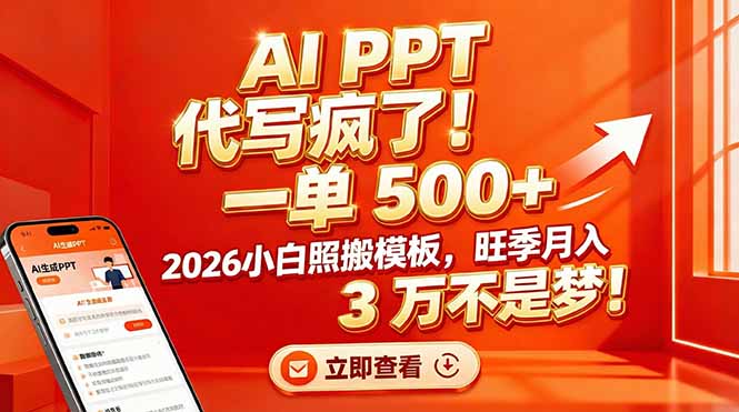 AI PPT 代写疯了！一单 500+，2026小白照搬模板，旺季月入 3 万不是梦！-阿信云网创合伙人