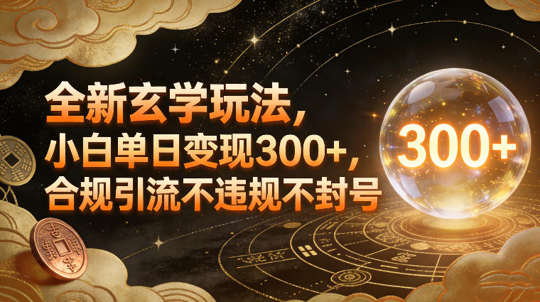 全新玄学玩法，小白单日变现3张+，合规引流不违规不封号-阿信云网创合伙人