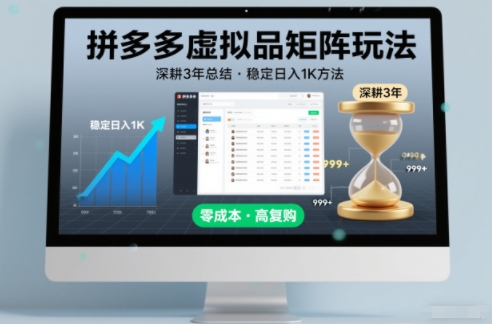 深耕3年之久总结，拼多多虚拟品矩阵玩法，稳定日入1K方法【揭秘】-阿信云网创合伙人