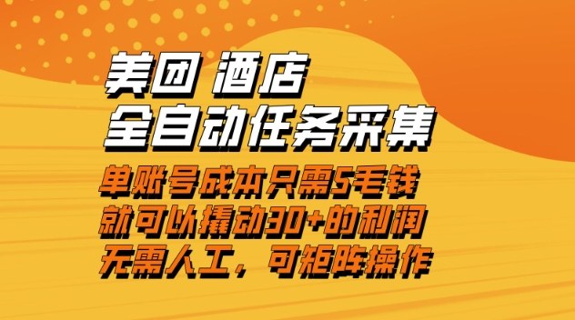美团酒店全自动任务采集，单账号几毛钱就能撬动30+利润，成本低，操作简单，当天到账【揭秘】-阿信云网创合伙人