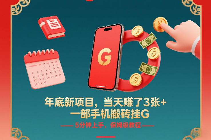 年底新项目，当天賺了3张+，一部手机搬砖挂G，5分钟上手，保姆级教程【揭秘】-阿信云网创合伙人