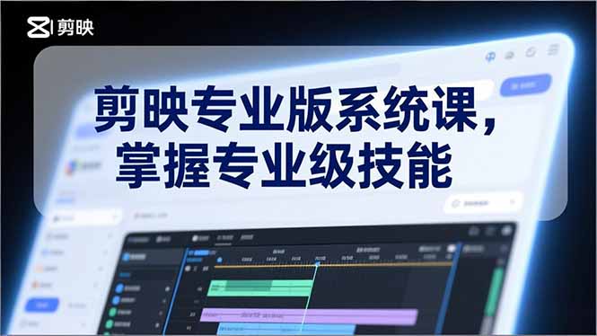 剪映专业版系统课，基础操作、高级技巧、电影调色、特效制作、AI应用/等等，掌握专业级技能-阿信云网创合伙人