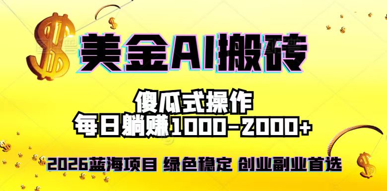2026最新美金项目，日入1500-4000+，轻松简单，每日躺赚，副业创业首选，摆脱996-阿信云网创合伙人