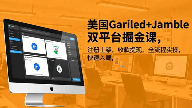 美国Gariled+Jamble双平台掘金课，注册上架、收款提现、全流程实操，快速入局-阿信云网创合伙人