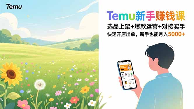 Temu新手赚钱课，选品上架+爆款运营+对接买手，快速开店出单，新手也能月入5000+-阿信云网创合伙人