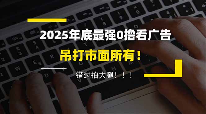 懒人福利！每天 20 分钟刷广告，动动手指轻松赚 100+，碎片时间就能做！-阿信云网创合伙人