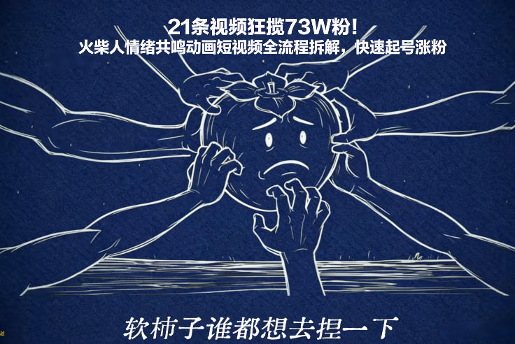 21条视频狂揽73W粉！火柴人情绪共鸣动画短视频全流程拆解，快速起号涨粉-阿信云网创合伙人