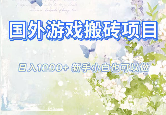 国外游戏全自动搬砖项目，日入10张，新手小白也可做，项目红利期，先搞先吃肉【揭秘】-阿信云网创合伙人