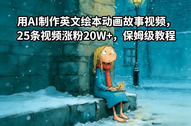 用AI制作英文绘本动画故事视频，25条视频涨粉20W+，保姆级教程-阿信云网创合伙人