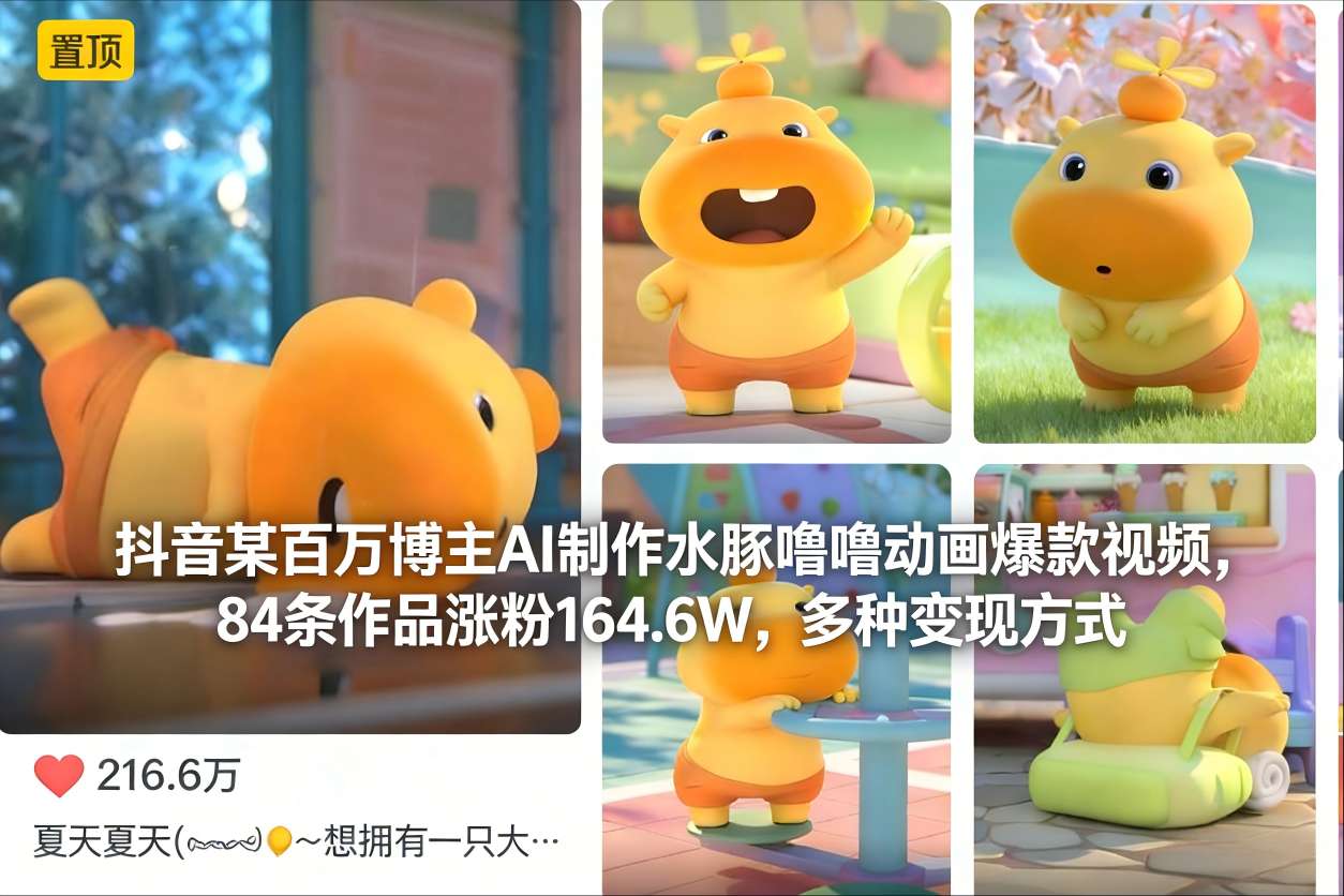 抖音某百万博主AI制作水豚噜噜动画爆款视频，84条作品涨粉164.6W，多种变现方式-阿信云网创合伙人