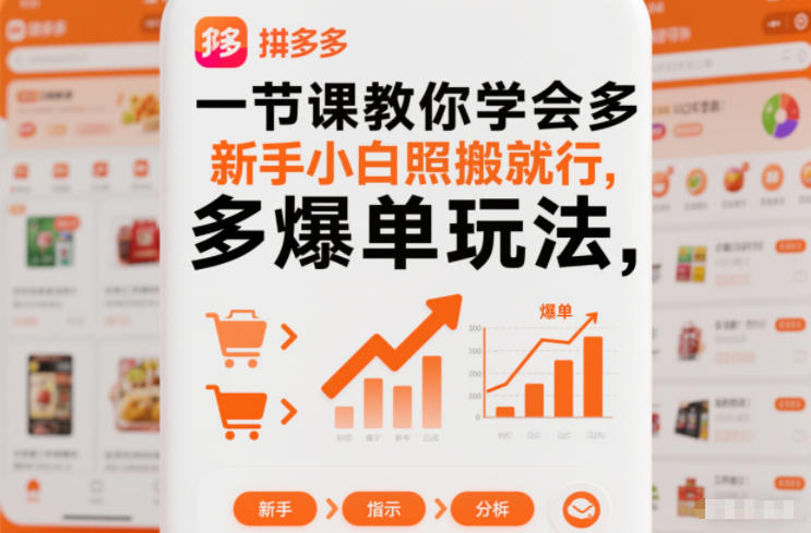 一节课教你学会拼多多爆单玩法，新手小白照搬就行-阿信云网创合伙人